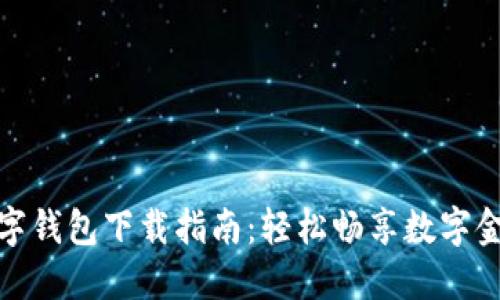 农行数字钱包下载指南:轻松畅享数字金融服务
