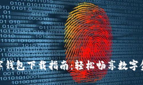 农行数字钱包下载指南:轻松畅享数字金融服务