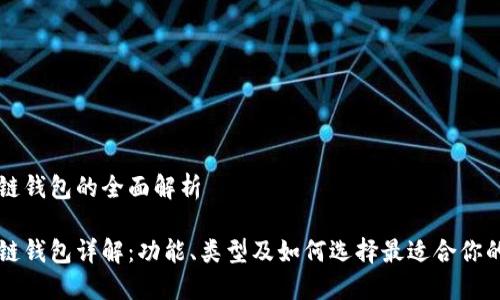 区块链钱包的全面解析
区块链钱包详解:功能、类型及如何选择最适合你的钱包