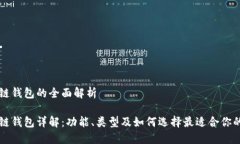 区块链钱包的全面解析区块链钱包详解