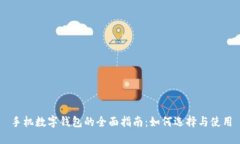 手机数字钱包的全面指南：如何选择与