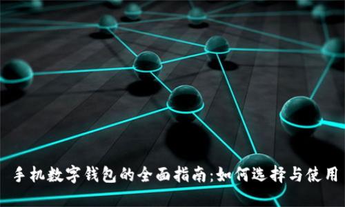 手机数字钱包的全面指南:如何选择与使用