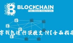 如何使用交行数字钱包进行便捷支付？