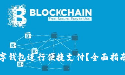 如何使用交行数字钱包进行便捷支付?全面指南与常见问题解答