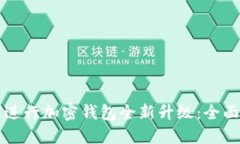 如何进行加密钱包全新升级：全面指南