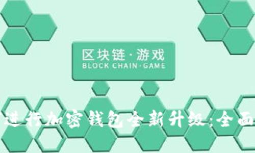 如何进行加密钱包全新升级:全面指南