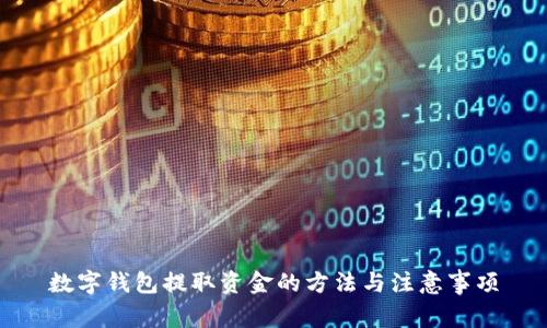 数字钱包提取资金的方法与注意事项