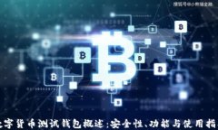数字货币测试钱包概述：安全性、功能