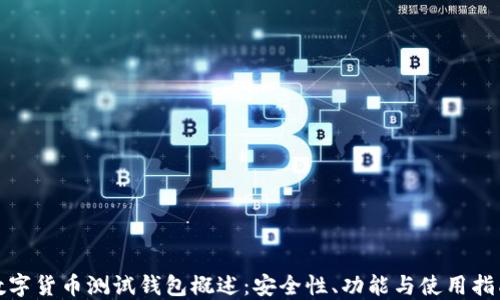数字货币测试钱包概述:安全性、功能与使用指南