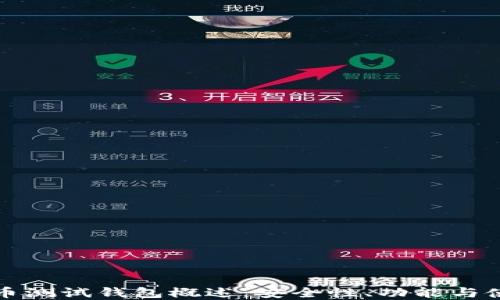 数字货币测试钱包概述:安全性、功能与使用指南