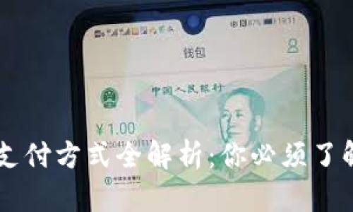 日本的数字钱包支付方式全解析:你必须了解的数字支付工具