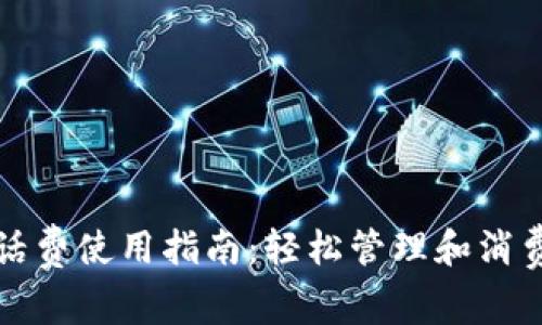 数字钱包话费使用指南:轻松管理和消费你的话费