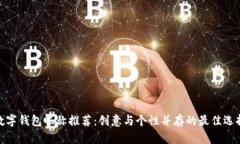 数字钱包昵称推荐：创意与个性并存的