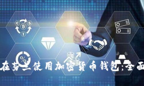 如何在芬兰使用加密货币钱包:全面指南