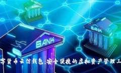 数字货币云信钱包：安全便捷的虚拟资