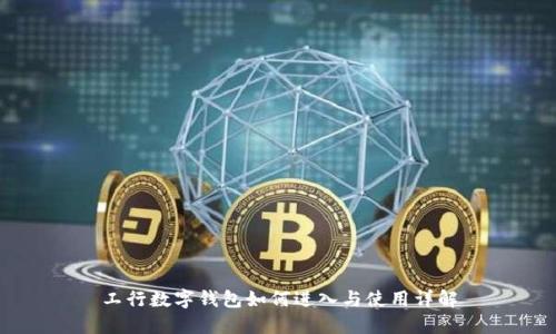 工行数字钱包如何进入与使用详解