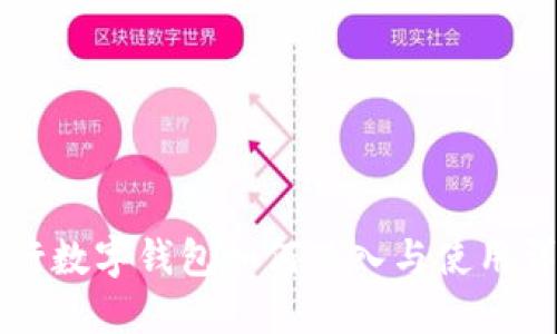 工行数字钱包如何进入与使用详解