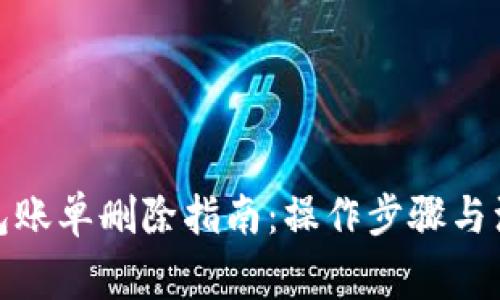 数字钱包账单删除指南:操作步骤与注意事项