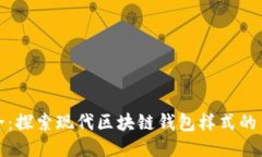 创新与安全：探索现代区块链钱包样式
