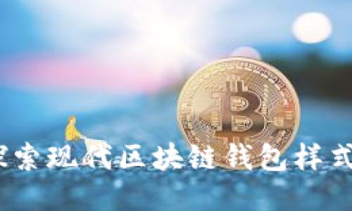 创新与安全:探索现代区块链钱包样式的多样化设计
