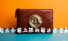 数字钱包超出余额上限的解决方案和应