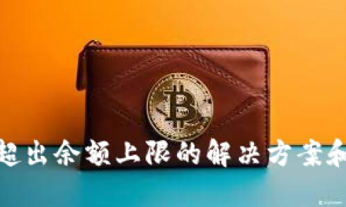 数字钱包超出余额上限的解决方案和应对策略