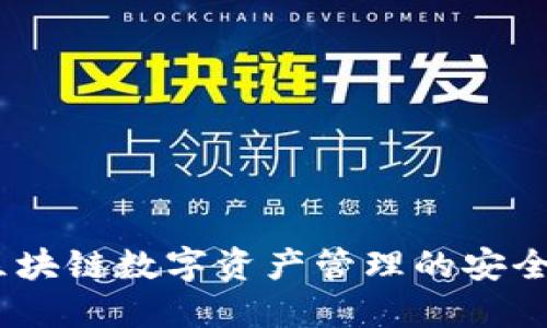 闪酷钱包:区块链数字资产管理的安全与便捷选择