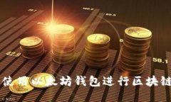 如何安全使用以太坊钱包进行区块链电币交易
