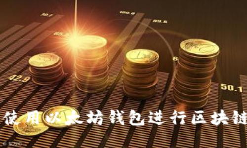 如何安全使用以太坊钱包进行区块链电币交易