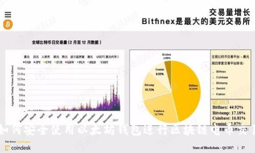 如何安全使用以太坊钱包进行区块链电币交易