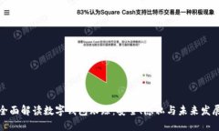 全面解读数字钱包跟踪：安全、隐私与未来发展