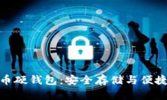 探索上海数字货币硬钱包：安全存储与便捷交易