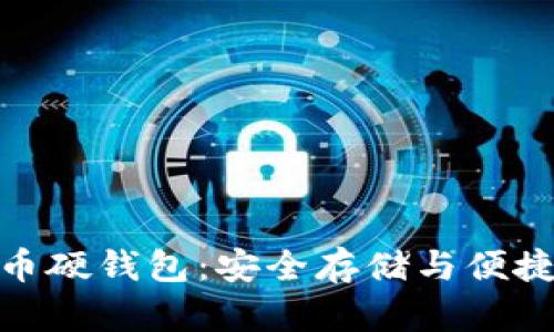 探索上海数字货币硬钱包：安全存储与便捷交易的理想选择