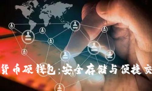 探索上海数字货币硬钱包：安全存储与便捷交易的理想选择