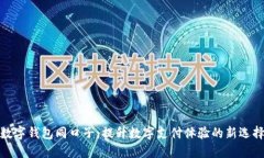 数字钱包同口子：提升数字支付体验的新选择