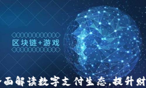 数字钱包012:全面解读数字支付生态,提升财务安全与便捷性