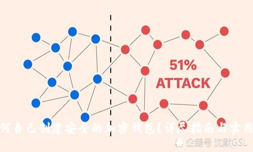 : 如何自己创建安全的加密钱包?详尽指南与实用技巧