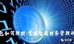数字钱包如何理财：掌握智能财务管理