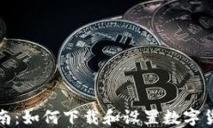 全面指南：如何下载和设置数字货币钱