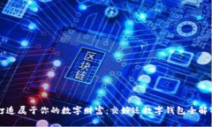 打造属于你的数字财富：交好运数字钱