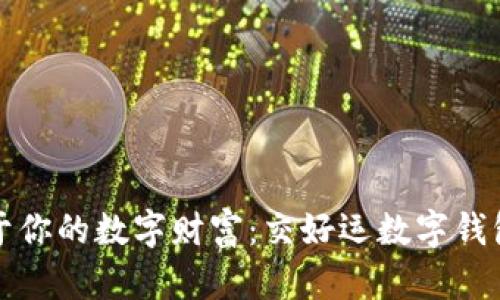 打造属于你的数字财富:交好运数字钱包全解析