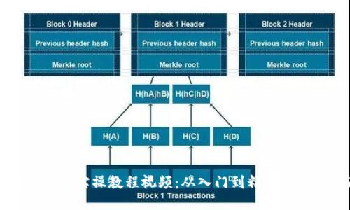 区块链钱包实操教程视频:从入门到精通的完整指南