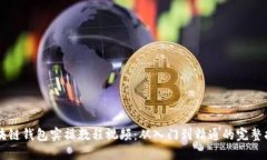 区块链钱包实操教程视频：从入门到精
