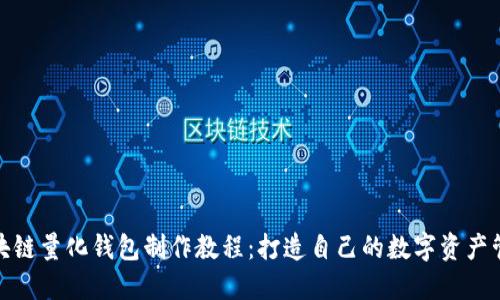 合肥区块链量化钱包制作教程:打造自己的数字资产管理工具
