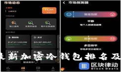 2023年最新加密冷钱包排名及选购指南