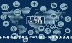 全面解析数字钱包USDT：安全、便捷及
