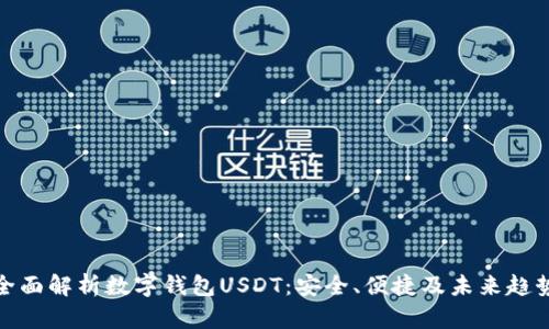 全面解析数字钱包USDT:安全、便捷及未来趋势