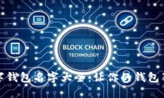 创意数字钱包名字大全：让你的钱包独