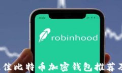 2023年最佳比特币加密钱包推荐及使用
