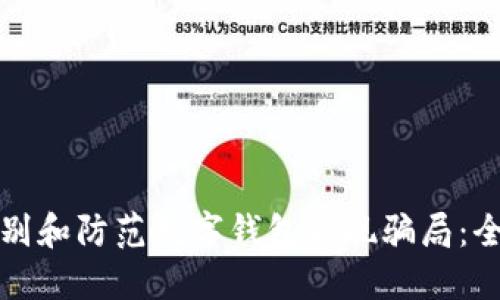 如何识别和防范数字钱包取现骗局:全面指南